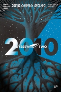 2010 스페이스 오디세이 (스페이스 오디세이 시리즈 2)